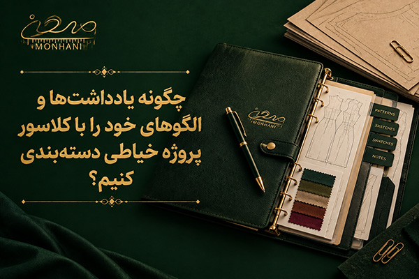 چگونه یادداشتها و الگوهای خود را با کلاسور پروژه خیاطی دستهبندی کنیم؟
