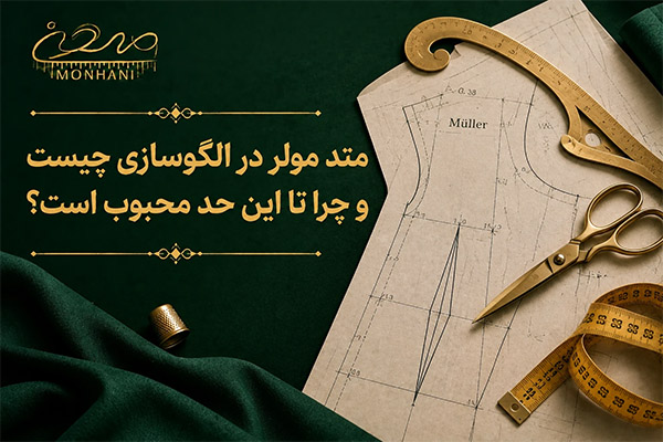 متد مولر در الگوسازی چیست و چرا تا این حد محبوب است؟