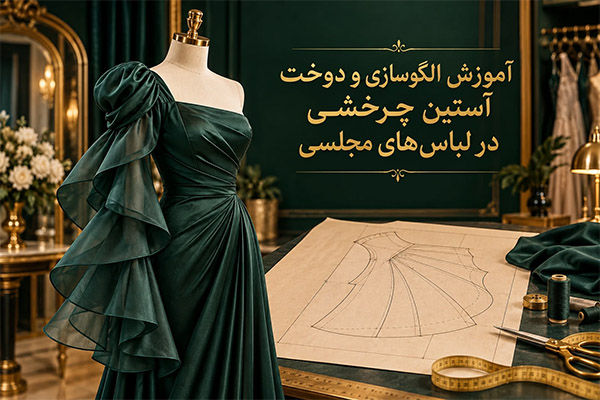آموزش الگوسازی و دوخت آستین چرخشی در لباسهای مجلسی